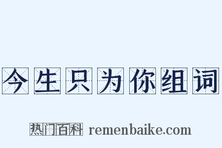 今生只为你组词是什么意思的图片